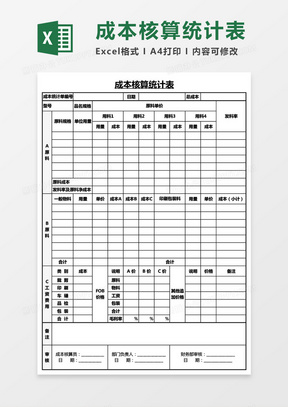 成本核算統計表excel模板