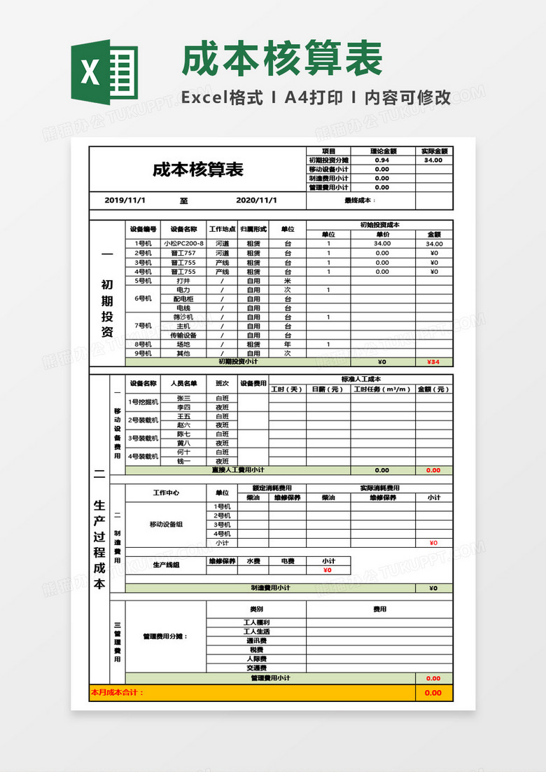 投资成本核算表Excel模板