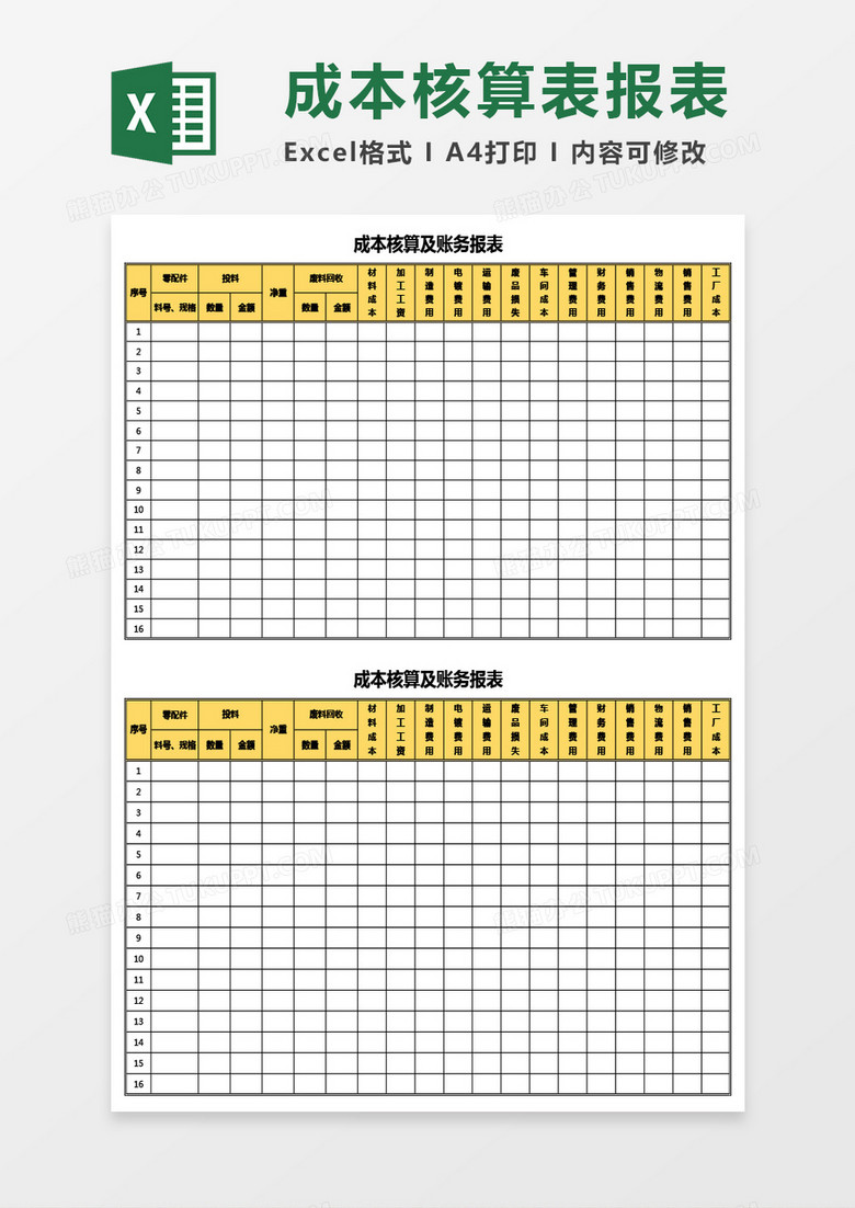 成本核算及账务报表Excel模板