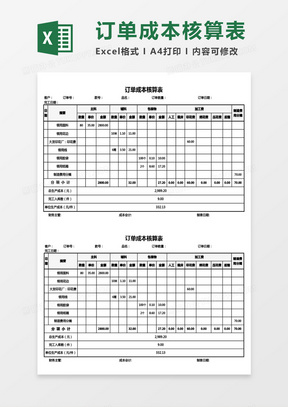 产品订单成本核算表Excel模板