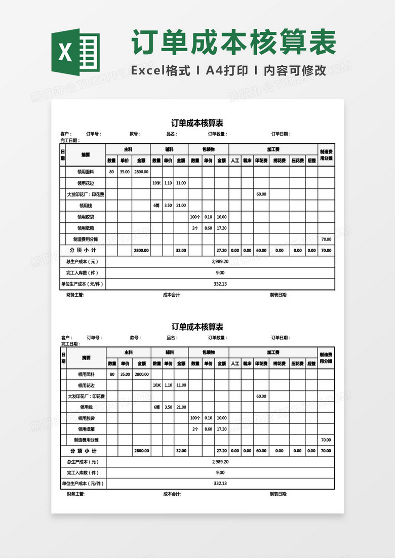 产品订单成本核算表Excel模板