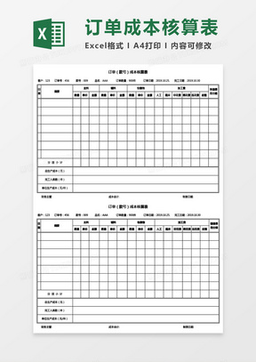 订单（款号）成本核算表Excel模板