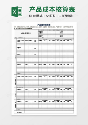 实用公司成本核算表Excel模板