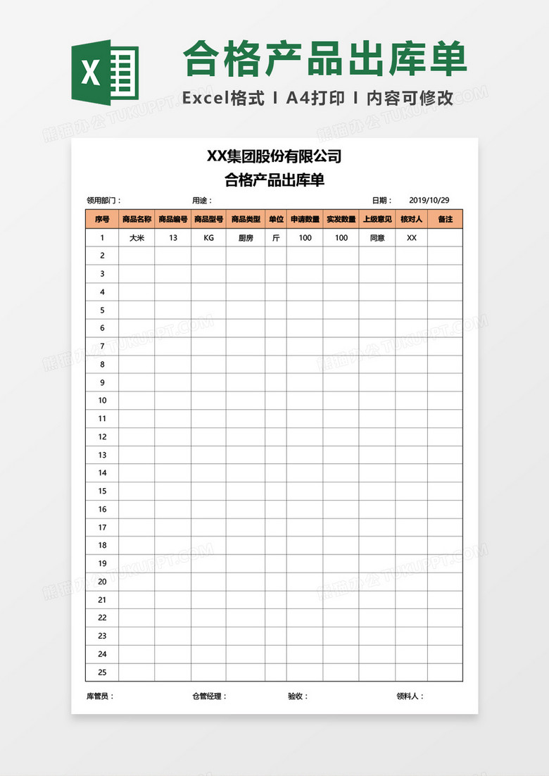 合格产品出库单Excel模板