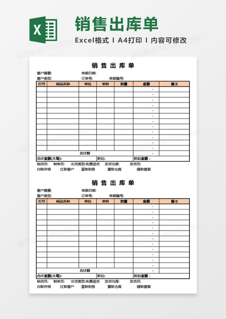 公司产品销售出库单（两联）Excel模板