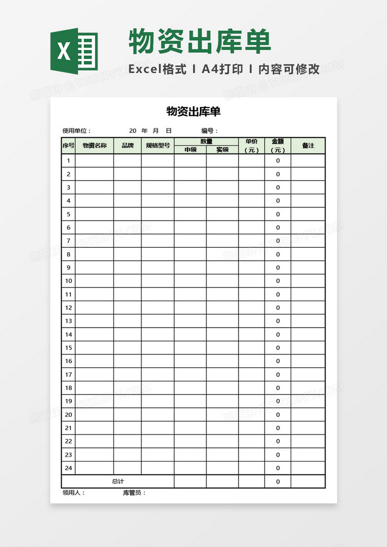物资出库单Excel模板
