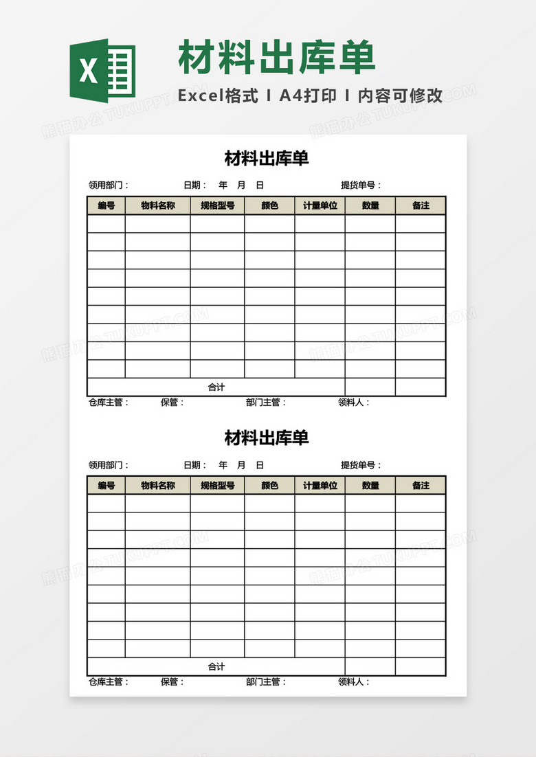 公司材料出库单Excel模板