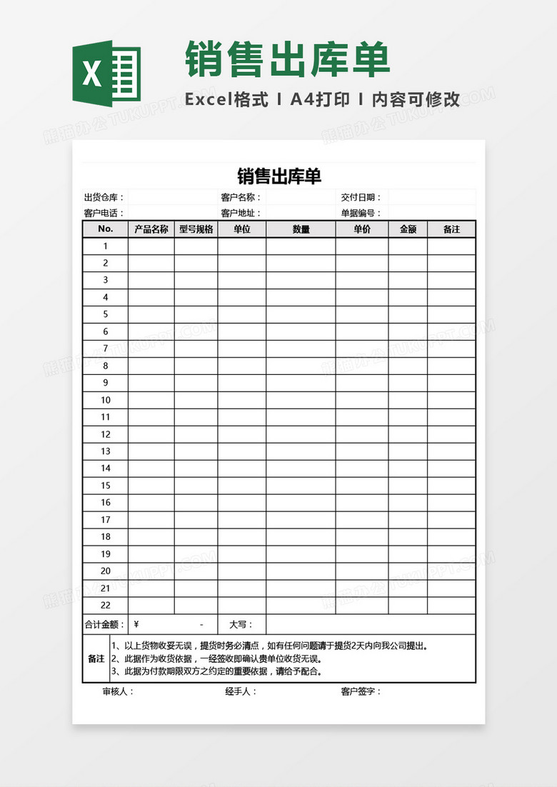 实用销售出库单Excel模板