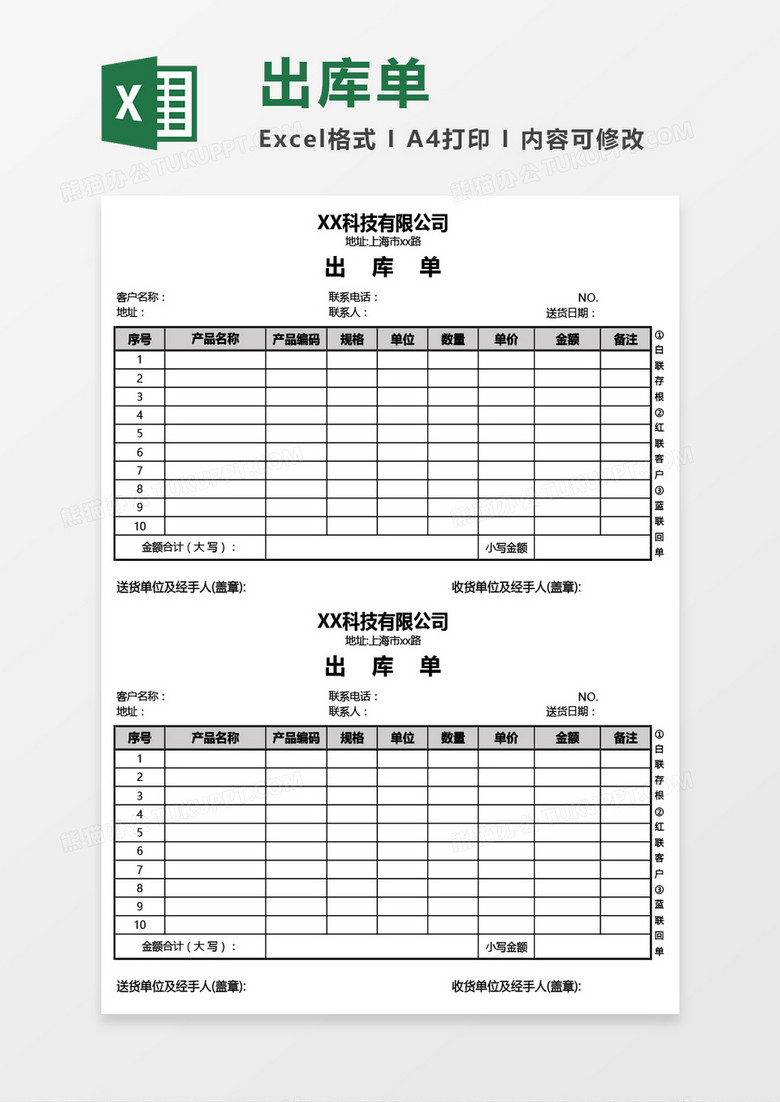 公司实用版出库单Excel模板