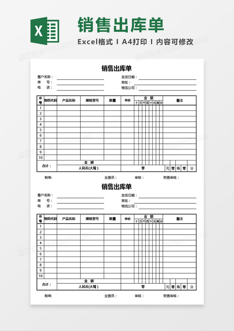 销售出库单两联式Excel模板