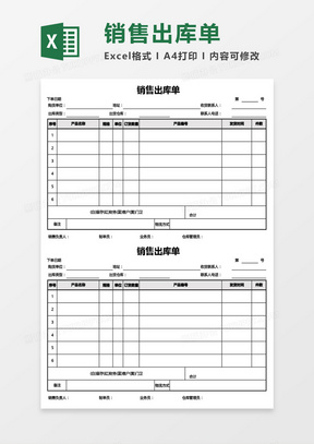 銷售出庫單excel模板