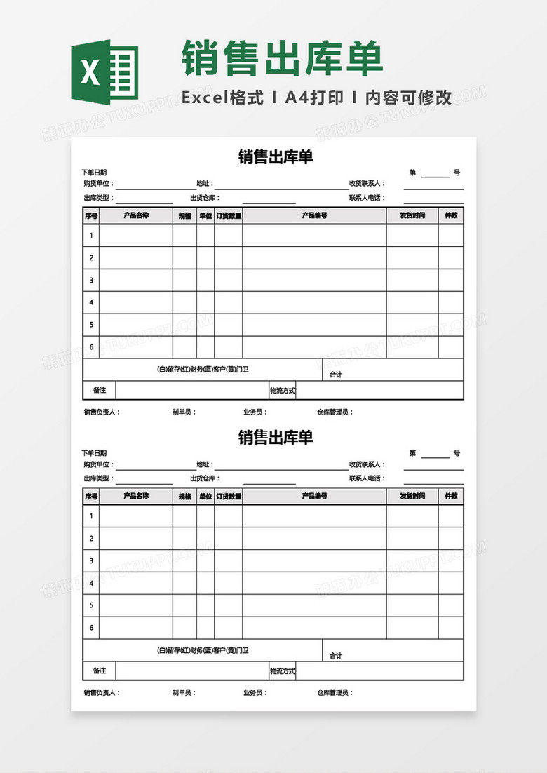 销售出库单Excel模板