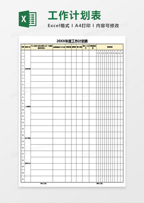 个人年度工作计划表Excel模板
