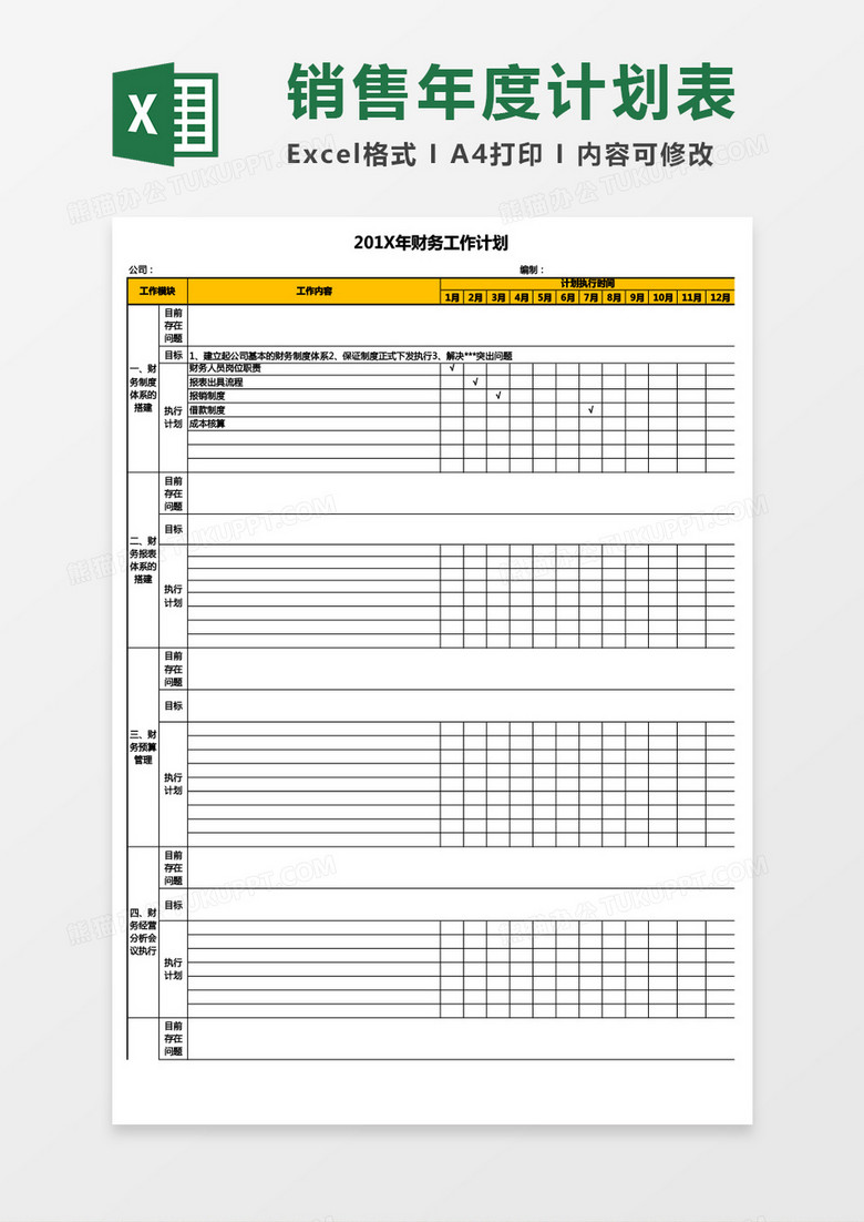 财务年度工作计划Excel模板