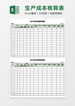 产品生产成本核算明细表Excel模板