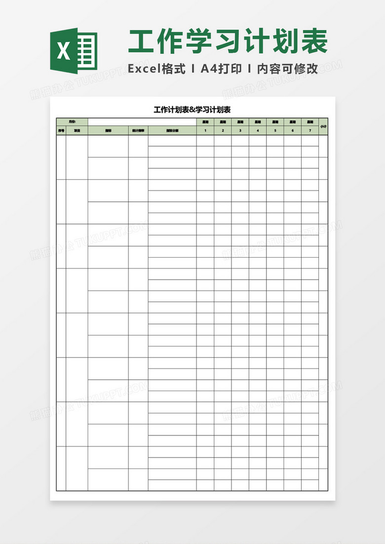 工作计划&学习计划表Excel模板