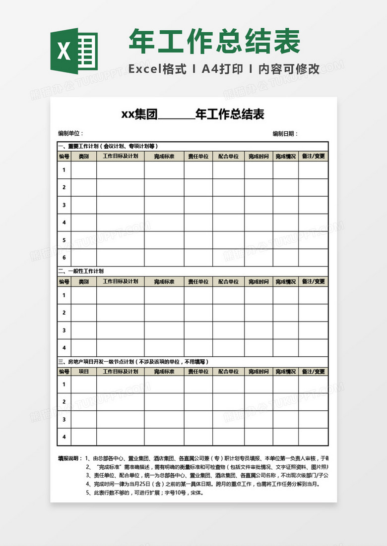 集团年度工作总结表Excel模板