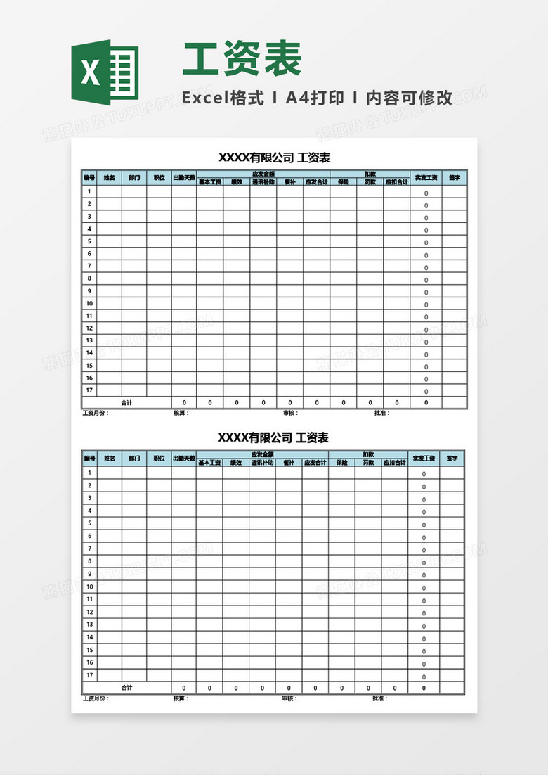 公司员工工资表（通用）Excel模板