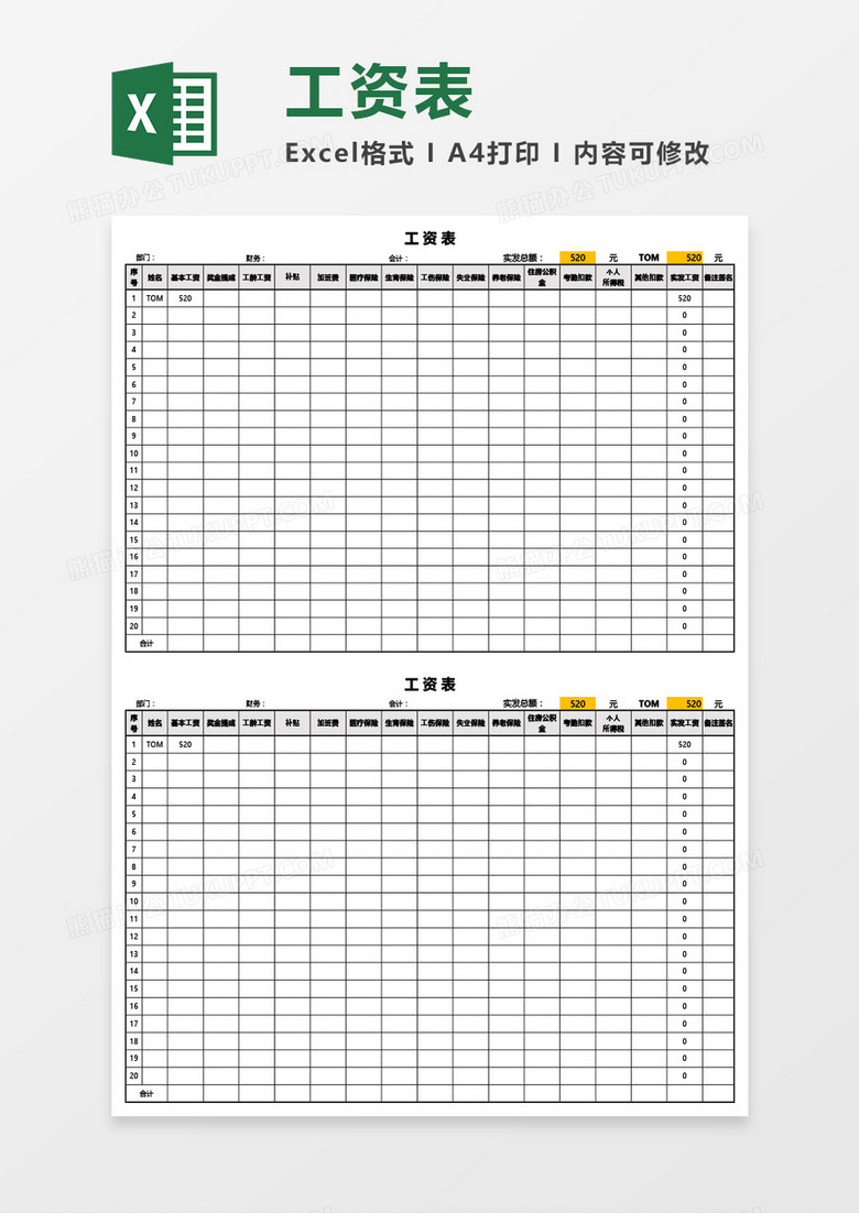 简洁实用员工工资表Excel模板