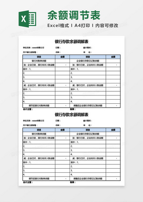 简洁银行存款余额调解表Excel模板