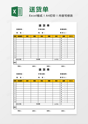 公司產品送貨單(兩聯)excel模板