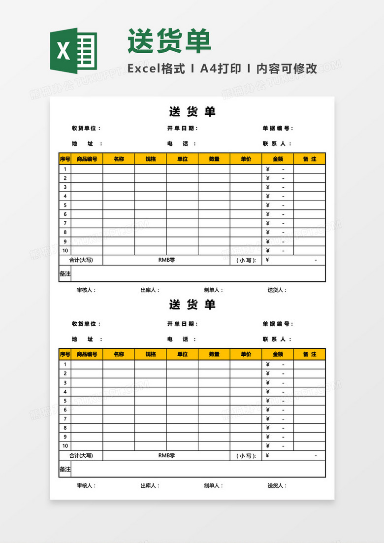 公司产品送货单（两联）Excel模板