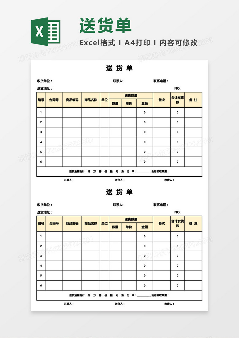 送货单（自动公式计算）Excel模板