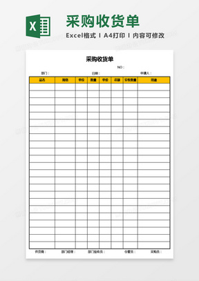 采购收货单Excel模板