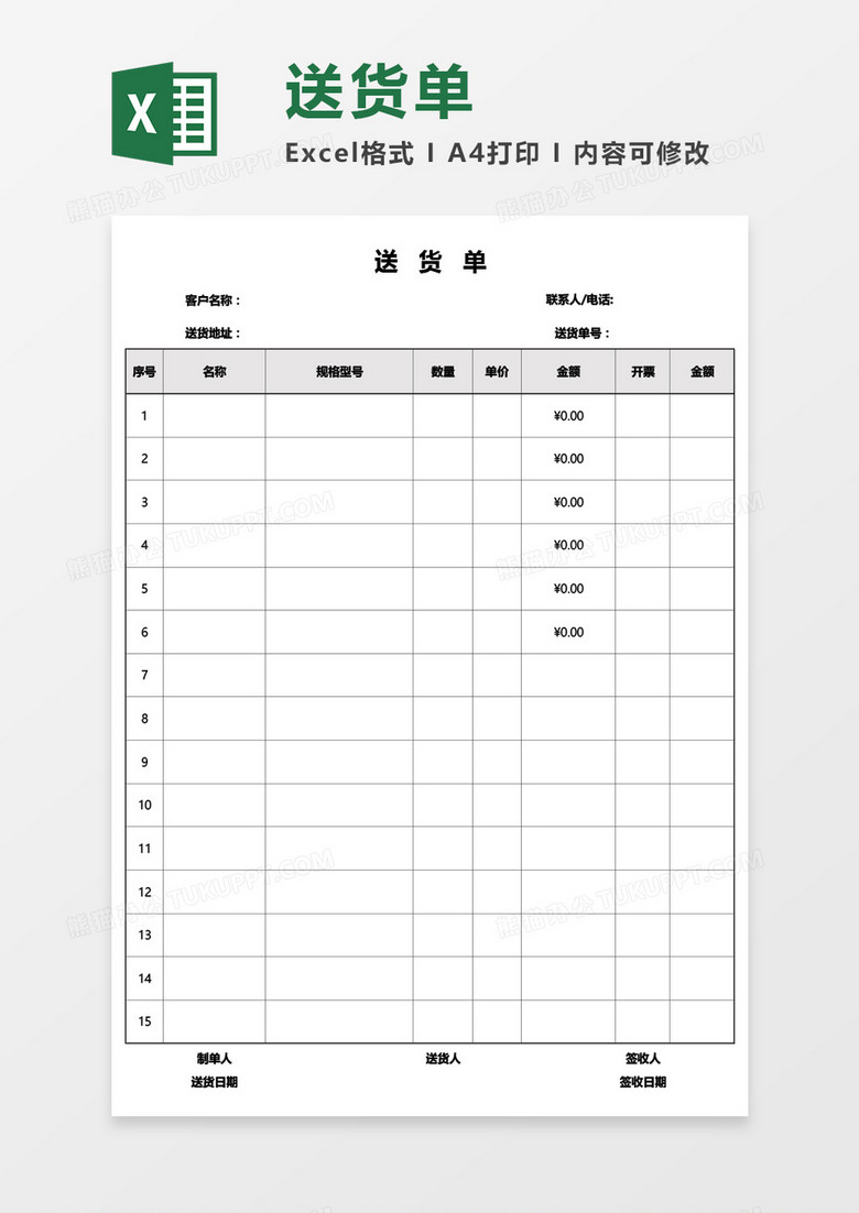 公司产品商品送货单Excel模板