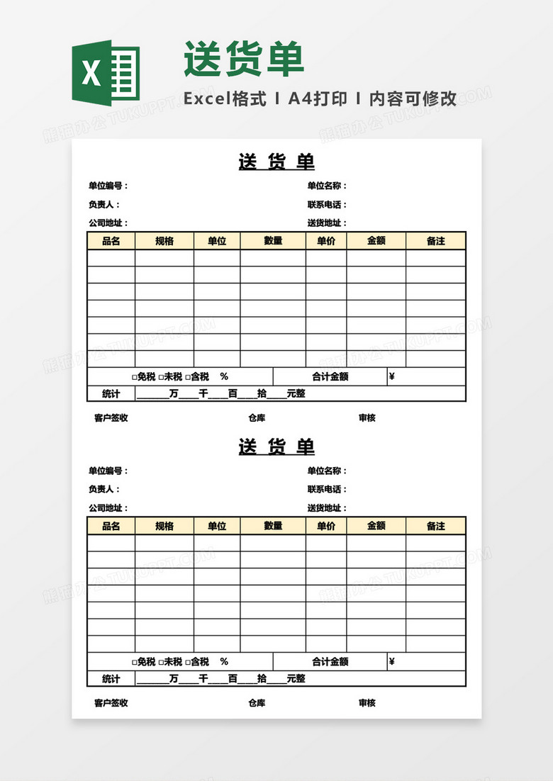 实用产品送货单Excel模板