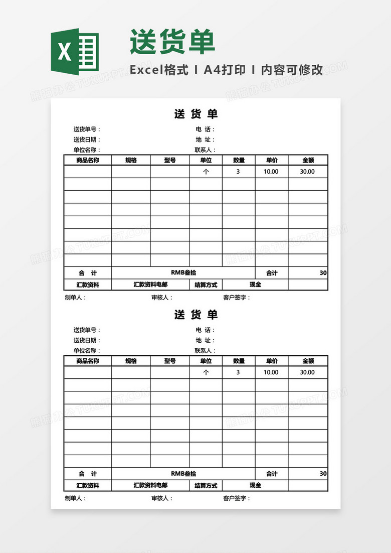 送货单（自动生成大写金额）Excel模板