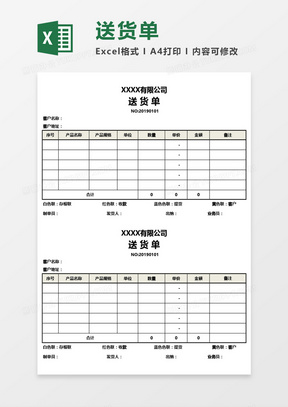 通用版公司送货单Excel模板