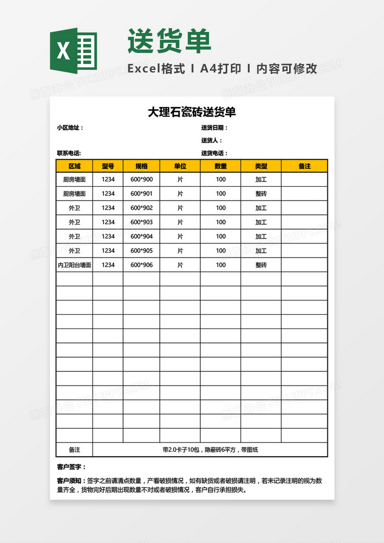 瓷砖送货单Excel模板