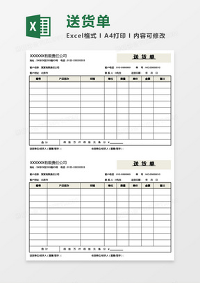 超实用送货单Excel模板