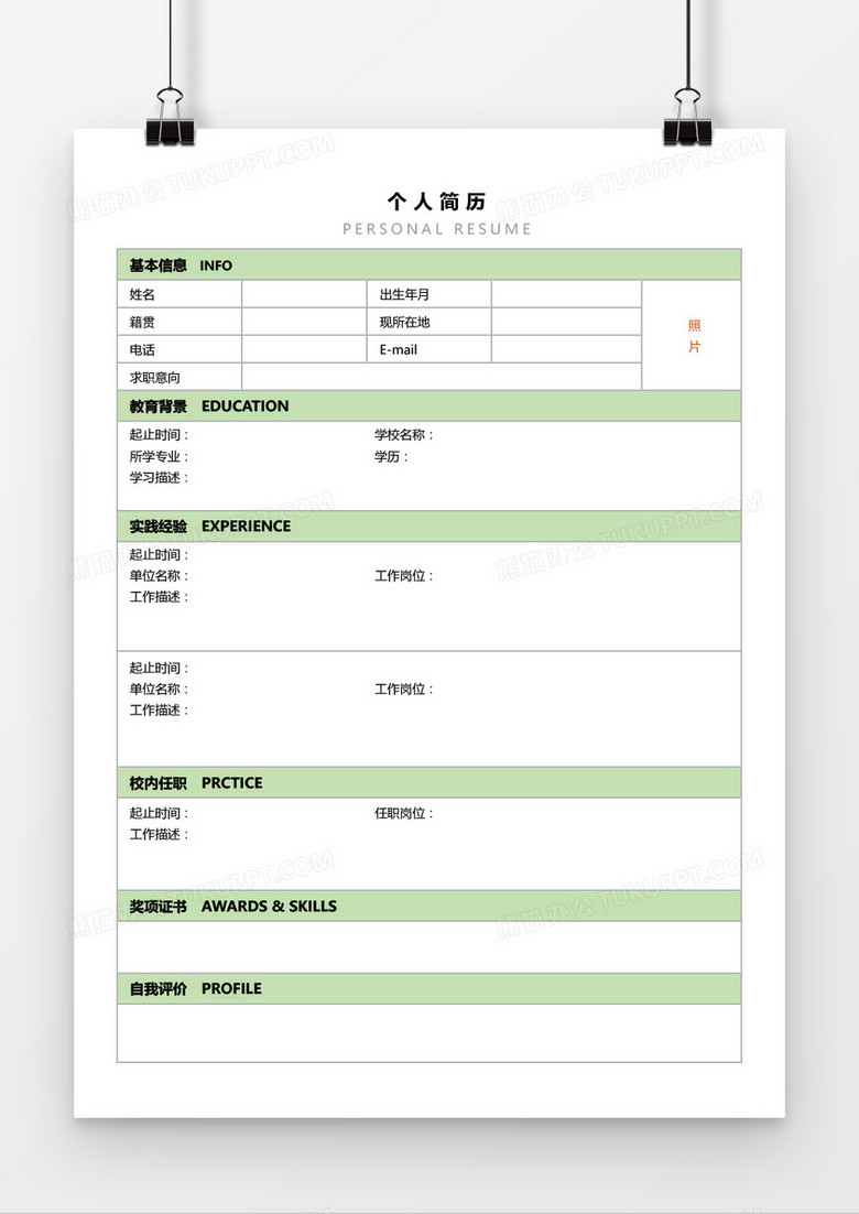 可编辑空白表格个人简历word模板