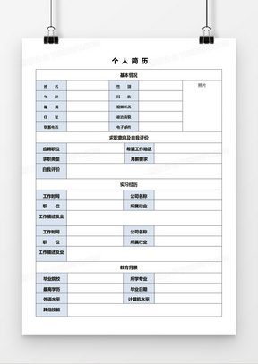 单页表格式个人简历Word模板