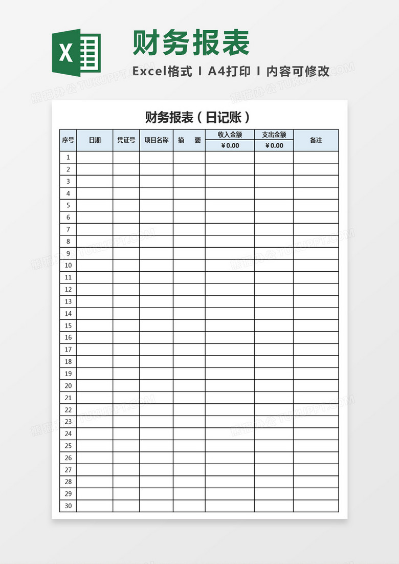 日记账财务报表Excel模板