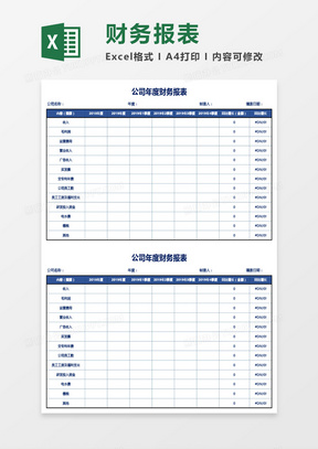 公司年度财务报表Excel模板