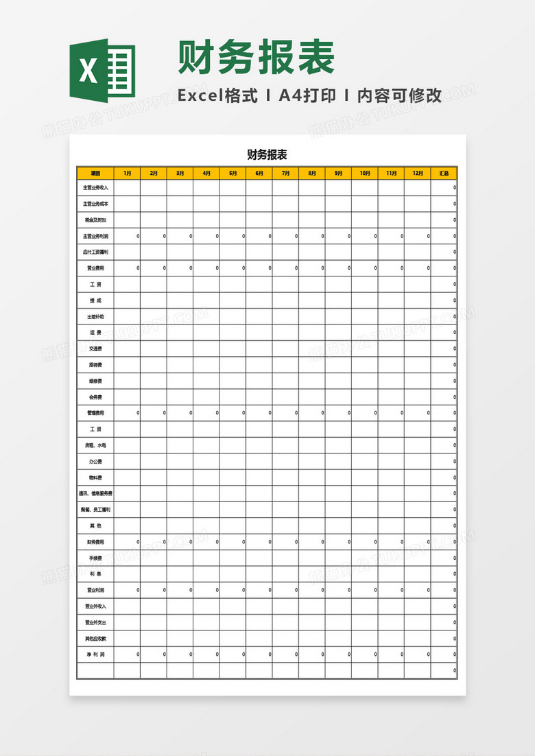 财务报表（按月度统计）Excel模板