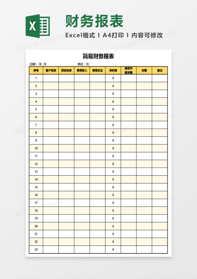 简易实用财务报表Excel模板