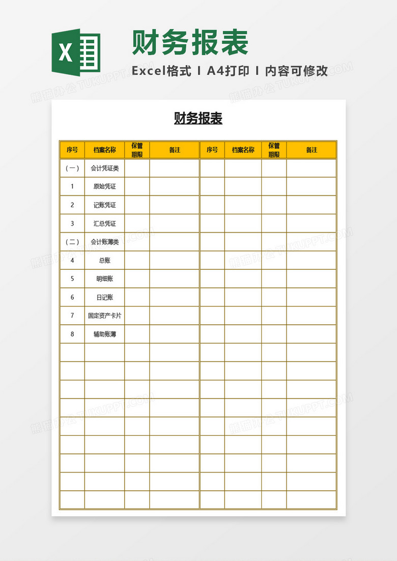 实用简易两栏式财务报表Excel模板