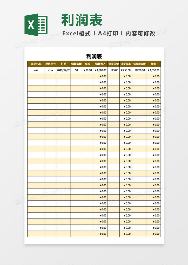 商品销售利润表Excel模板