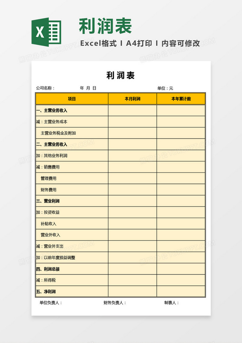 简洁实用利润表Excel模板