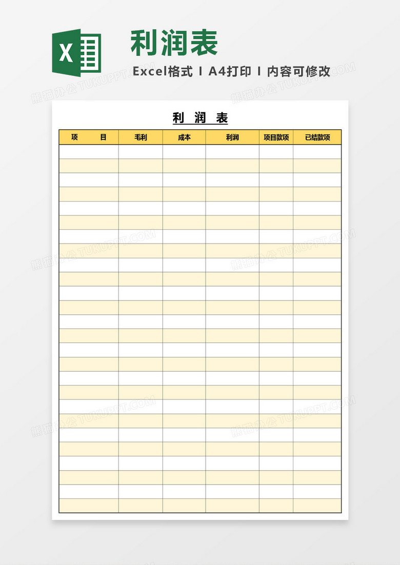 简单通用利润表Excel模板