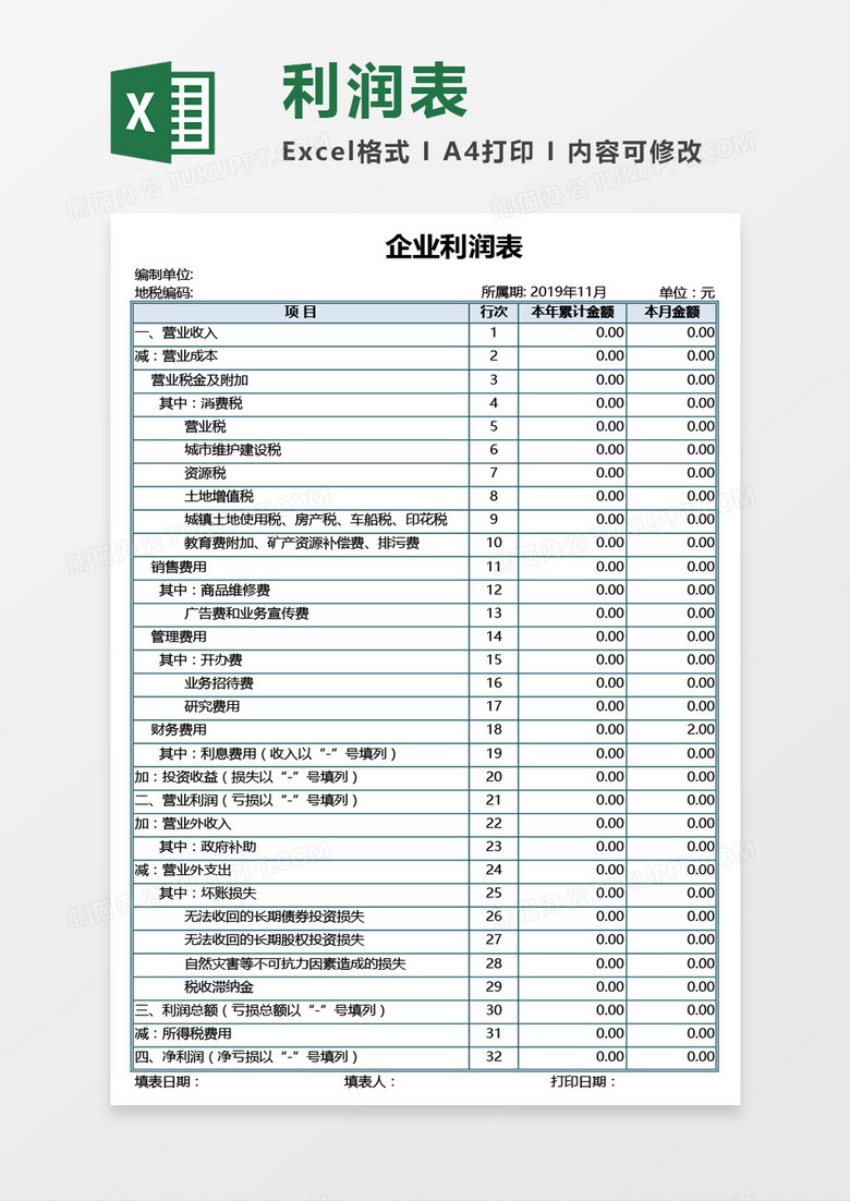 企业利润表Excel模板