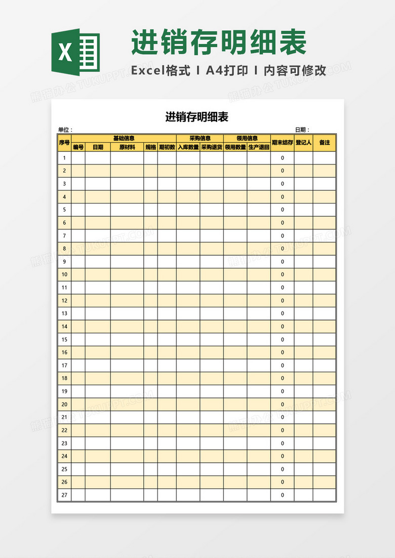 采购进销存明细表Excel模板