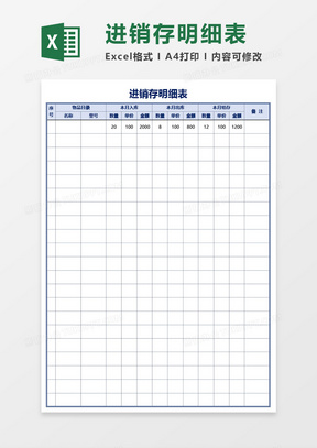 公司物品进销存明细表Excel模板