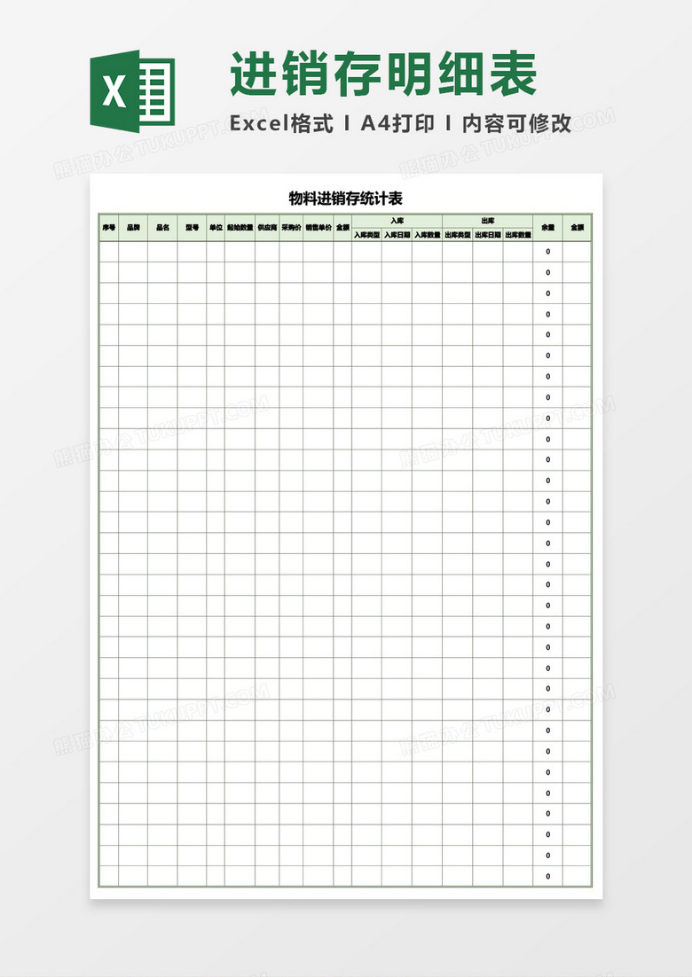 物料进销存统计表Excel模板
