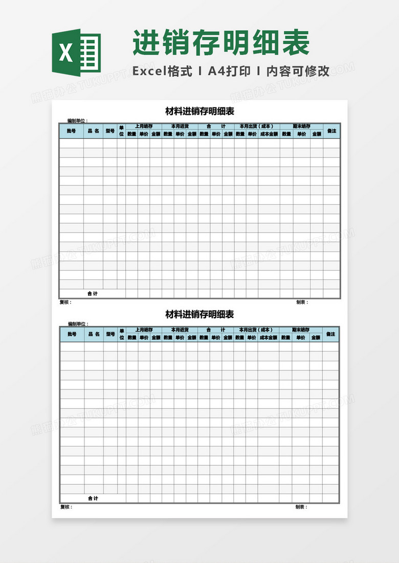 公司材料进销存明细表Excel模板