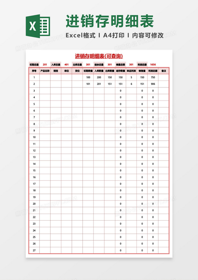 进销存明细表(可查询)Excel模板